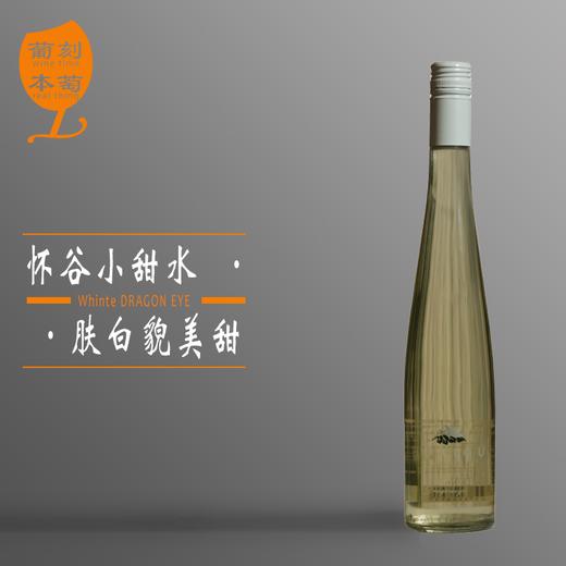 怀谷酒庄·龙眼鲜甜白葡萄酒 商品图1