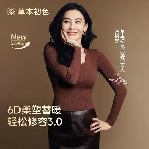 🔥代言人张柏芝同款！！【草本初色 红山茶花香氛修容打底塑形衣套装5401款】，🍂草本初色塑型热能衣，腈纶发热，🤩分区一体塑型 🥳还有专研特配山茶花香氛，2位数拿下一套🌷 商品图0