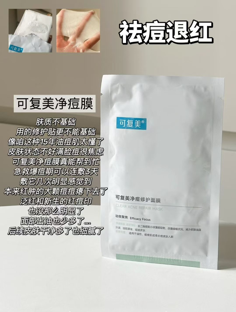 可复美净痘修护面膜5片装 油皮痘痘肌控油补水