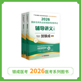 预售丨助理辅导讲义 | 2026贺银成国家临床执业助理医师资格考试辅导讲义（上下册）