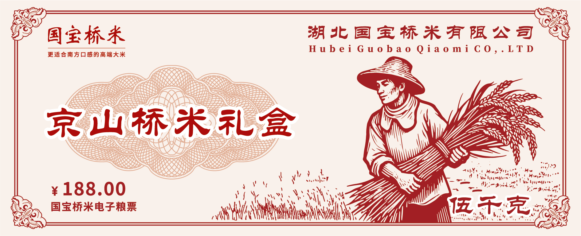 国宝桥米京山桥米礼盒5kg粮票 送礼兑换
