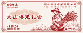 国宝桥米京山桥米礼盒5kg粮票 送礼兑换