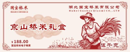国宝桥米粮票 送礼兑换 商品图2