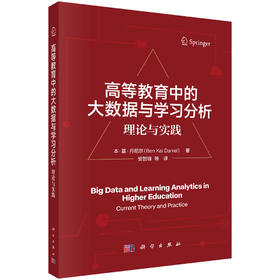 高等教育中的大数据与学习分析：理论与实践