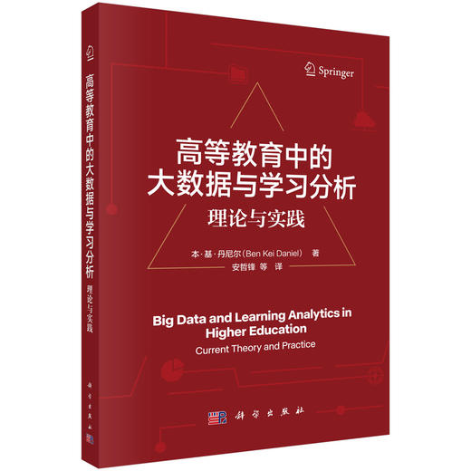高等教育中的大数据与学习分析：理论与实践 商品图0