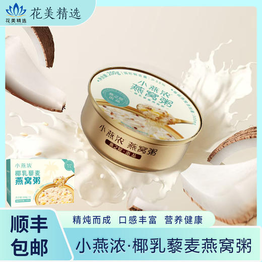 【燕之屋】小燕浓·椰乳藜麦燕窝粥200g×6 商品图0