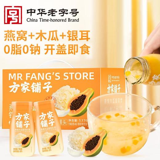 方家铺子燕窝木瓜银耳饮（罐头）1.176kg 商品图0