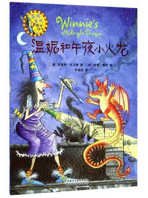 【独家旧书3折】精装儿童绘本 温妮和午夜小火龙  二手书籍（新疆 西藏 甘肃 青海 海南不包邮）bj 商品图0