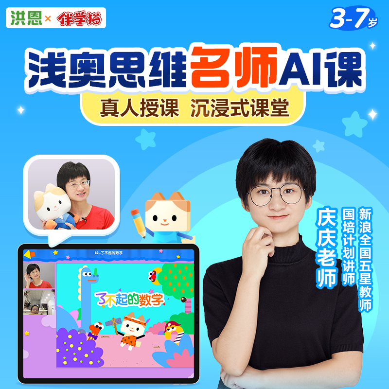 【浅奥思维】洪恩&伴学猫联名 浅奥思维名师AI课 真人授课