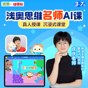 【浅奥思维】洪恩&伴学猫联名 浅奥思维名师AI课 真人授课