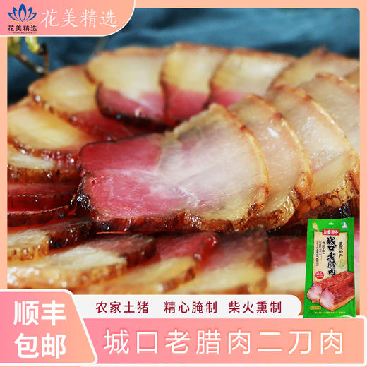 九重原乡重庆特产城口老腊肉二刀肉-传统工艺,柴火熏制 商品图0