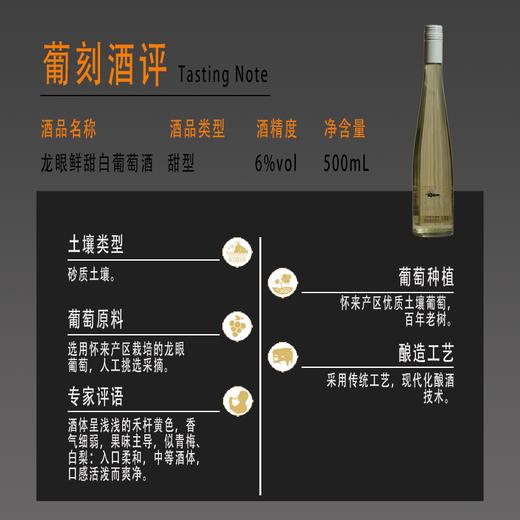 怀谷酒庄·龙眼鲜甜白葡萄酒 商品图3