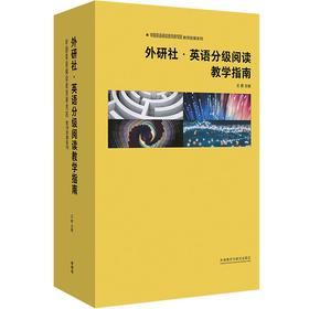 中国英语阅读教育研究院教师发展系列外研社.英语分级阅读教学指南
