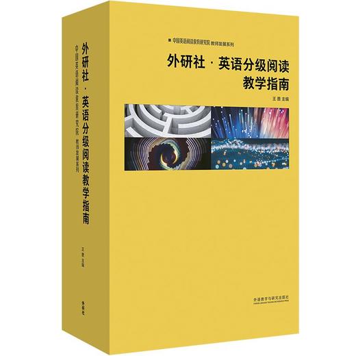 中国英语阅读教育研究院教师发展系列外研社.英语分级阅读教学指南 商品图0