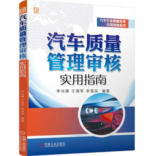 汽车质量管理审核实用指南 商品图0