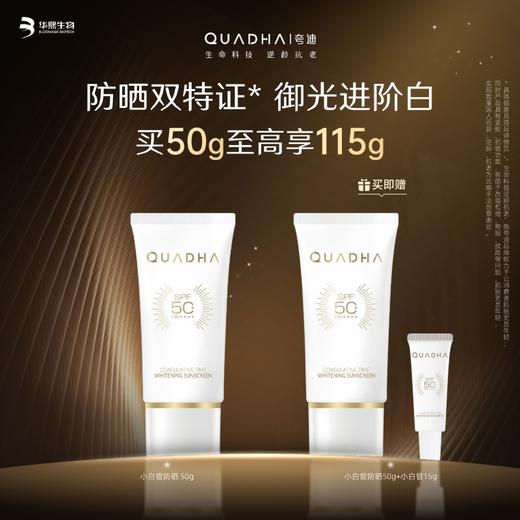 【夸迪】夸迪凝时焕白防晒霜50g 买50g至高享115g 防晒双特证 御光进阶白 商品图0