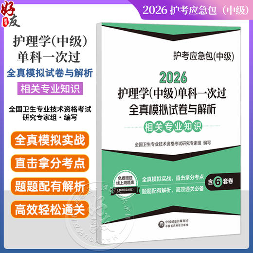 2026护理学(中级)单科一次过全真模拟试卷与解析 相关专业知识 护考应急包（中级）全国卫生专业技术资格考试 中国医药科技出版社 商品图0