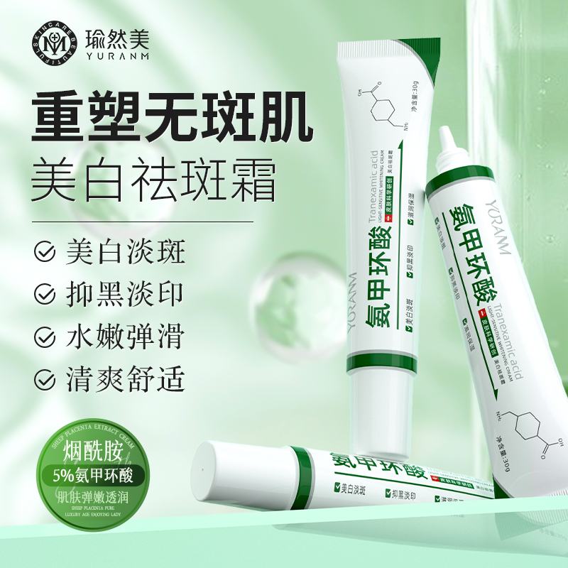 【正品保证 微信会员专属】瑜然美氨甲环酸美白祛斑霜修护屏障滋润保湿抑黑淡印