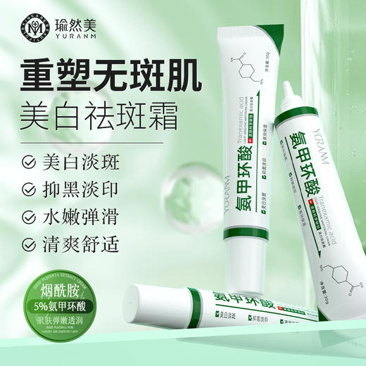 【正品保证 微信会员专属】瑜然美氨甲环酸美白祛斑霜修护屏障滋润保湿抑黑淡印 商品图0