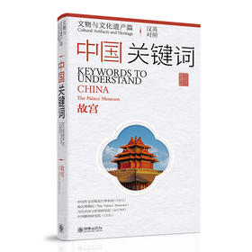 《中国关键词：文物与文化遗产篇——故宫》 （汉英对照）