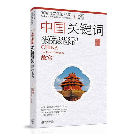 《中国关键词：文物与文化遗产篇——故宫》 （汉英对照） 商品图0