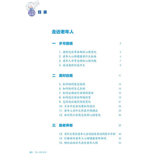 用心呵护老年 相约健康百科丛书 孙洪强 主编 本分册围绕睡眠障碍 认知障碍 躯体形式障碍 空巢心理变化等问题 人民卫生出版社 商品图3