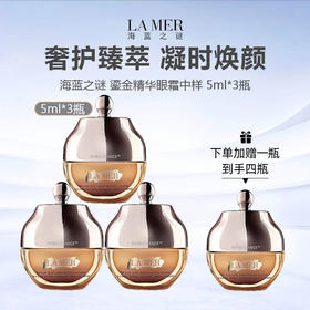 【临期加赠 到手4支】海蓝之谜 鎏金精华眼霜中样 5ml*3瓶（限用日期26.8）