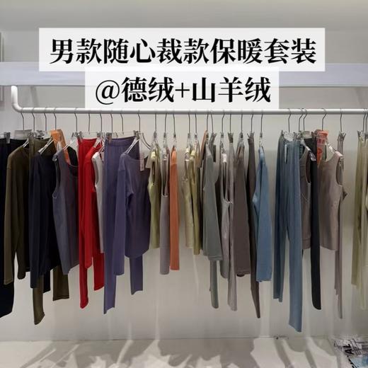 【奕虹秋冬温暖专场🔆】 德绒+山羊绒🌝 【2025拜耳新黄标德绒】男士保暖套装，随心裁套装，一衣一码！工厂直发！ 商品图0