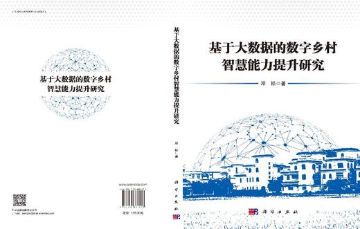 基于大数据的数字乡村智慧能力提升研究 商品图3