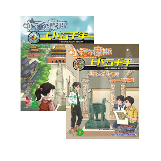 《小福尔摩斯·上下五千年》12期（共10本）征订 商品图0