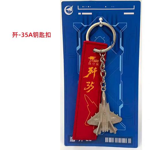【长春航展、九三阅兵纪念品-新品重磅】特尔博-阅兵系列-歼35A飞机模型钥匙扣 冰箱贴可旋转金属 商品图8