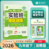 【浙教版】2026实验班提优训练 九年级科学(下) 商品缩略图2