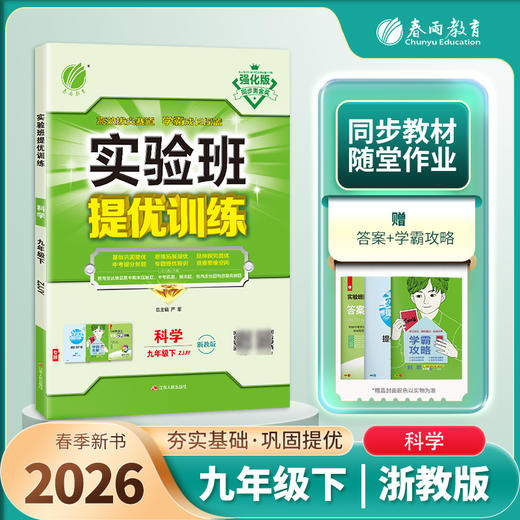 【浙教版】2026实验班提优训练 九年级科学(下) 商品图2