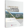 云南岩溶石漠化区生态质量评估与   驱动研究 商品缩略图0