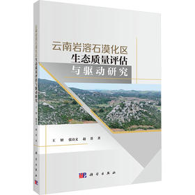 云南岩溶石漠化区生态质量评估与   驱动研究