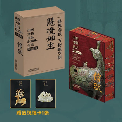 2026山西文物日历（馆藏文物主题）  32开精美装帧 可180°平铺 （北京发货） 商品图0
