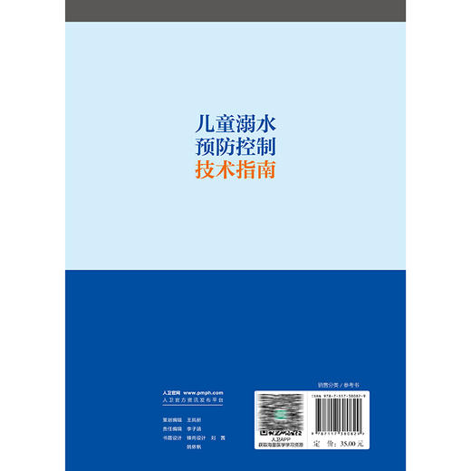 儿童溺水预防控制技术指南 中国疾病预防控制中心慢性非传染性疾病预防控制中心 编著 预防医学 9787117380829 人民卫生出版社 商品图2