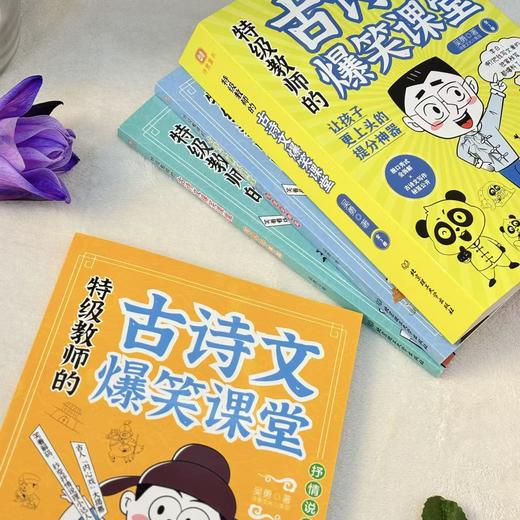 《特级教师的古诗文爆笑课堂》（全三册）| 30年教龄特级教师教你玩转语文提分“双杀技” 商品图6