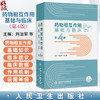 药物相互作用基础与临床 第4四版 刘治军 韩红蕾 药物机互作用基础知识 临床常见药物相互作用各论 9787117367714人民卫生出版社 商品缩略图0