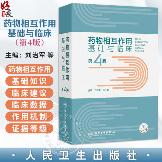 药物相互作用基础与临床 第4四版 刘治军 韩红蕾 药物机互作用基础知识 临床常见药物相互作用各论 9787117367714人民卫生出版社 商品图0