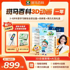 双十一豪礼来袭【斑马百科年卡/两年卡】斑马百科少儿科普 |首个少儿3D互动百科|31000 小时精心打磨 13万 帧精品3D动画 200+ 科普知识点 96道 趣味互动练习