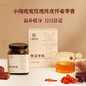 小陶宛宛 怀姜枣膏 特别六种暖暖食材红枣枸杞玫瑰陈皮怀姜红糖 280g/罐