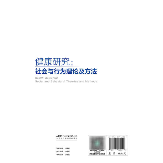 健康研究 社会与行为理论及方法 杨廷忠 主编 涵盖基础行为理论 个体行为理论和群体行为理论 9787117385299 人民卫生出版社 商品图2