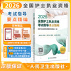 2026全国护士执业资格考试指导要点精编 全国护士执业资格考试用书编写专家委员会 考试用书 2025护士考试 指定 人民卫生出版社 商品缩略图0