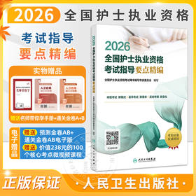 2026全国护士执业资格考试指导要点精编 全国护士执业资格考试用书编写专家委员会 考试用书 2025护士考试 指定 人民卫生出版社