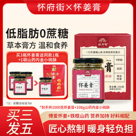 【同道心选】（活动：买2瓶送1瓶；买3瓶送1瓶 再送一袋小桃酥）怀府街丨怀姜膏