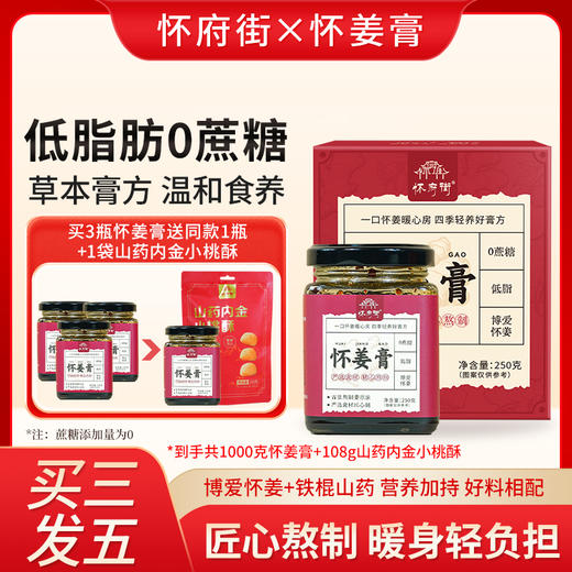 【同道心选】（活动：买2瓶送1瓶；买3瓶送1瓶 再送一袋小桃酥）怀府街丨怀姜膏 商品图0