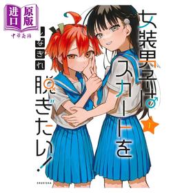预售 【中商原版】漫画 女装男孩想脱下裙子！ 第1集 しなぎれ 集英社 日文原版漫画书 女装男子はスカートを脱ぎたい！