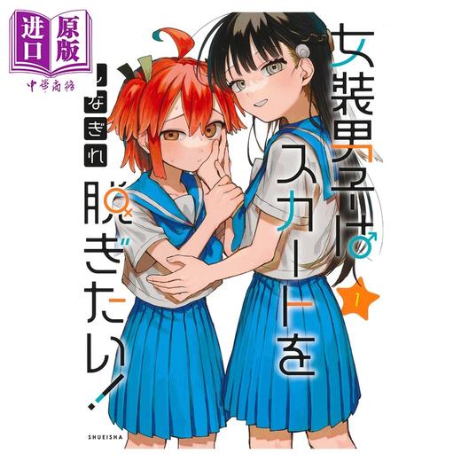预售 【中商原版】漫画 女装男孩想脱下裙子！ 第1集 しなぎれ 集英社 日文原版漫画书 女装男子はスカートを脱ぎたい！ 商品图0
