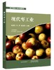 现代果蔬工业系列丛书 商品缩略图3